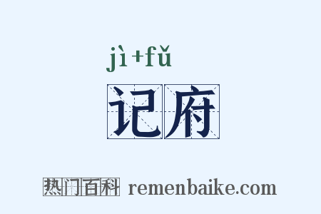 记府是什么意思的图片